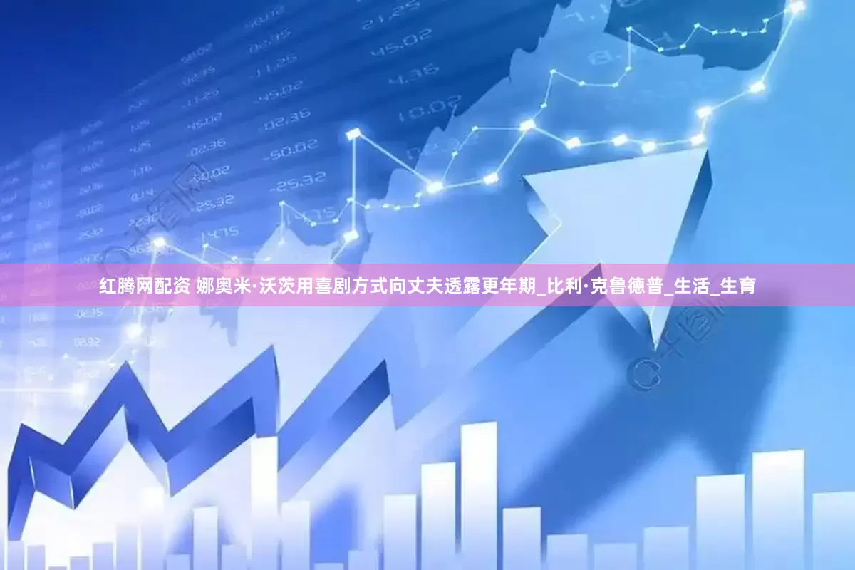 红腾网配资 娜奥米·沃茨用喜剧方式向丈夫透露更年期_比利·克鲁德普_生活_生育