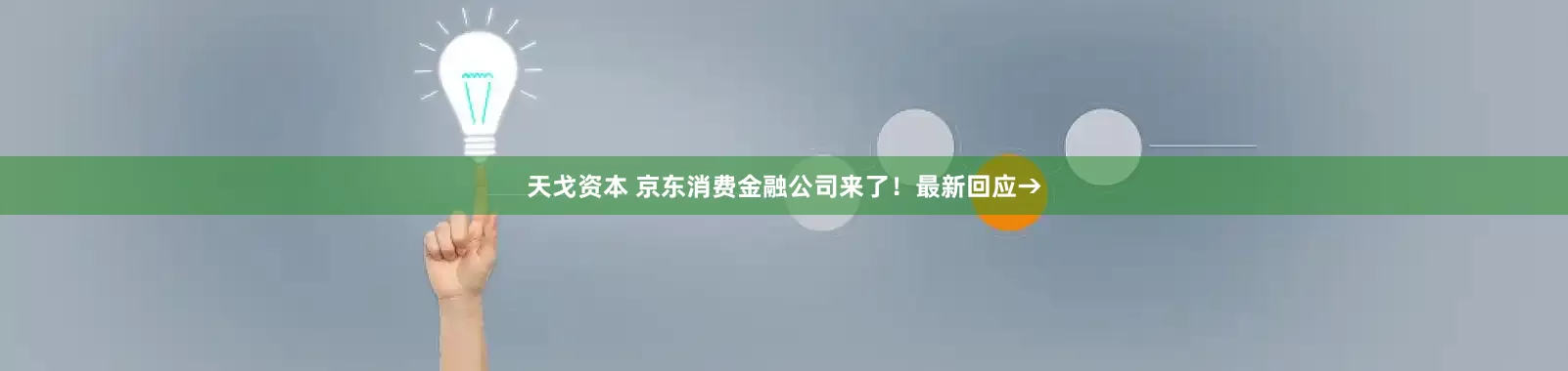 天戈资本 京东消费金融公司来了！最新回应→