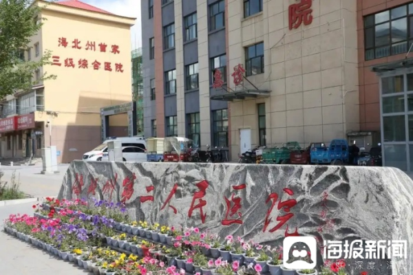 生讯网 黄河同脉 鲁青情深丨海北州首家三级综合医院诞生记