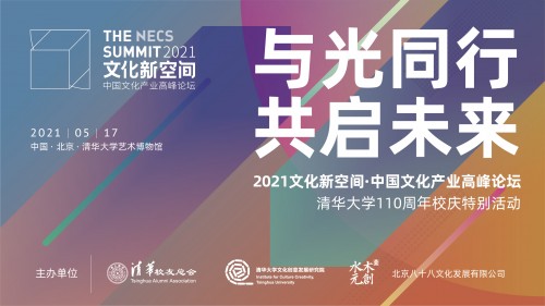 东方财富配资 清华110周年特别活动，中国文化新空间产业高峰论坛即将举行