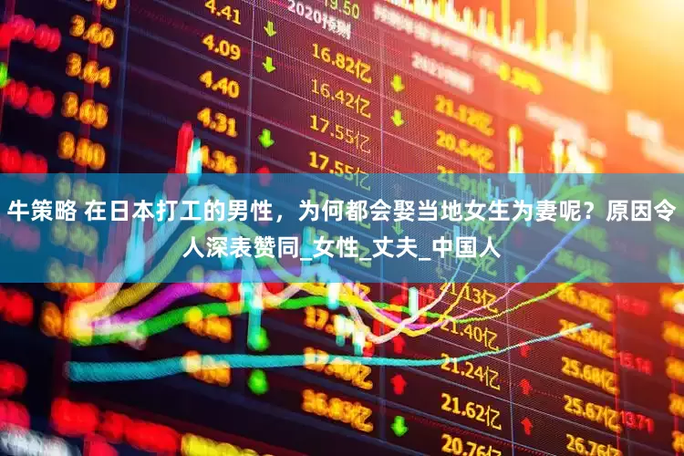 牛策略 在日本打工的男性，为何都会娶当地女生为妻呢？原因令人深表赞同_女性_丈夫_中国人