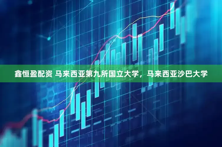 鑫恒盈配资 马来西亚第九所国立大学，马来西亚沙巴大学